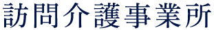 訪問介護事業所