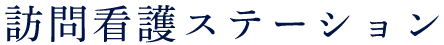 訪問看護ステーション